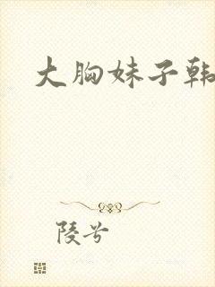 大胸妹子韩剧封面