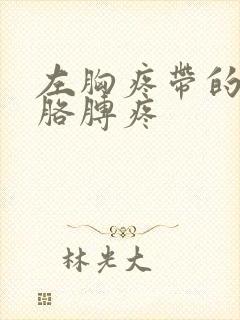 左胸疼带的肩膀胳膊疼