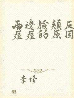 两边脸颊反复长痘痘的原因