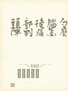 头部后脑勺一阵阵刺痛怎么回事