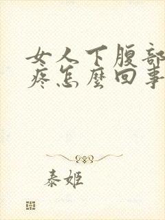 女人下腹部按压疼怎么回事