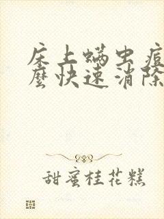 床上螨虫痘痘怎么快速消除