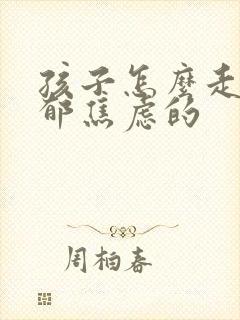 孩子怎么走出抑郁焦虑的封面