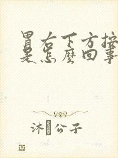 胃右下方按压疼是怎么回事