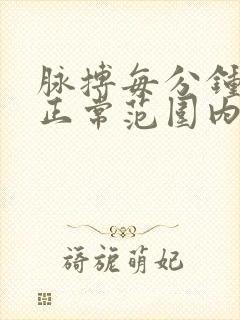 脉搏每分钟多少正常范围内