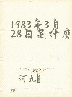 1983年3月28日是什么星座