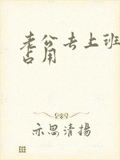 老公去上班公公占用