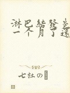 淋巴结发炎肿大一个月了还不消封面