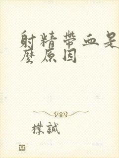 射精带血是什什么原因