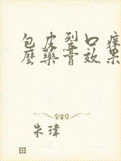 包皮裂口痒用什么药膏效果好