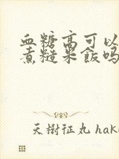 血糖高可以吃免煮糙米饭吗