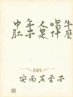 中年人喝牛奶拉肚子是什么原因