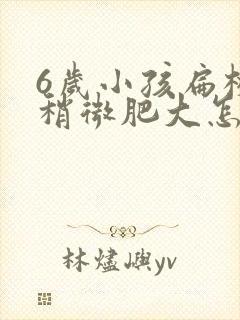 6岁小孩扁桃体稍微肥大怎么办封面