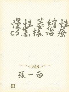 慢性萎缩性胃炎c3怎样治疗