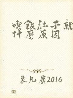 吃饭肚子就胀是什么原因