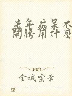 老年痴呆不睡觉闹腾用什么药封面