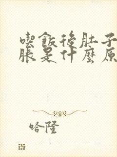 吃饭后肚子就发胀是什么原