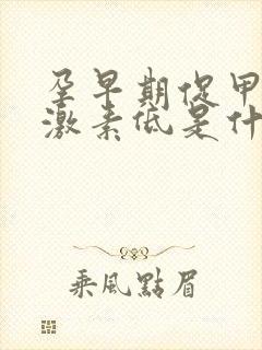 孕早期促甲状腺激素低是什么原因怎么办