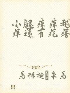 小腿痒痒越挠越痒还有疙瘩