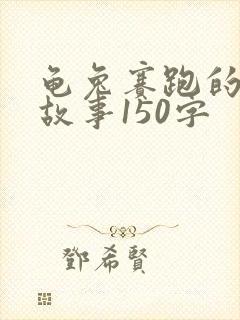 龟兔赛跑的原文故事150字