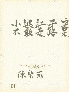 小腿肚子突然疼不敢走路是什么原因