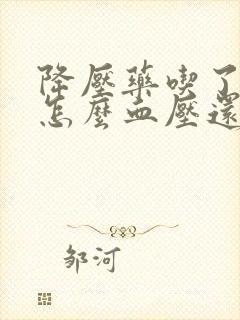 降压药吃了两天怎么血压还降下来封面