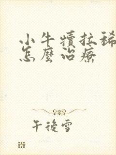 小牛犊拉稀有血怎么治疗