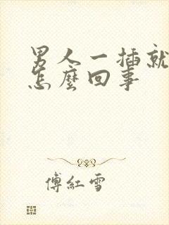 男人一插就想射怎么回事