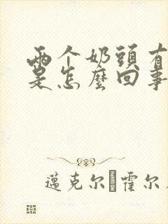 两个奶头有点疼是怎么回事