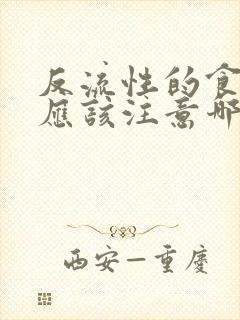 反流性的食道炎应该注意哪些