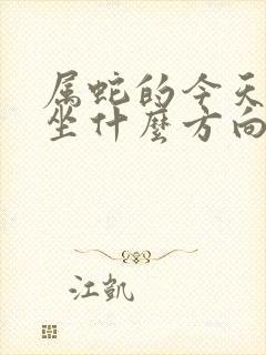 属蛇的今天打牌坐什么方向