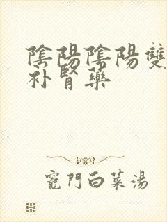 阴阳阴阳双补的补肾药