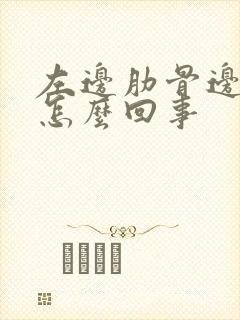 左边肋骨边疼是怎么回事