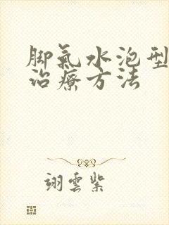 脚气水泡型怎么治疗方法封面