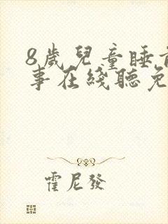 8岁儿童睡前故事在线听免费封面