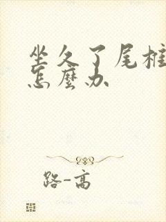 坐久了尾椎骨疼怎么办