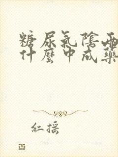 糖尿气阴两虚吃什么中成药封面