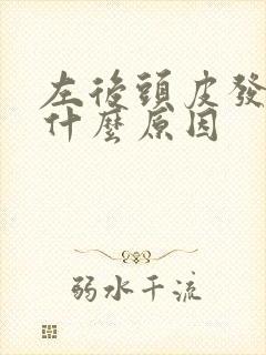 左后头皮发麻是什么原因