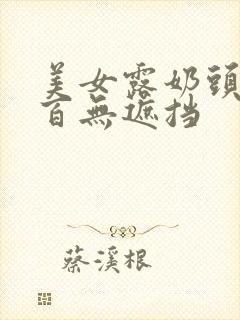 美女露奶头百分百无遮挡封面