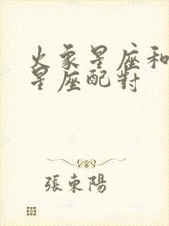 火象星座和水象星座配对