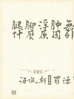 腿脚浮肿无力是什么原因引起的封面