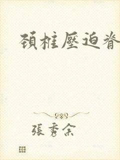 颈椎压迫脊髓囊