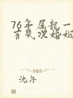 76年属龙一生有几次婚姻