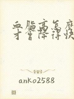 血脂高怎么调理才会降得快