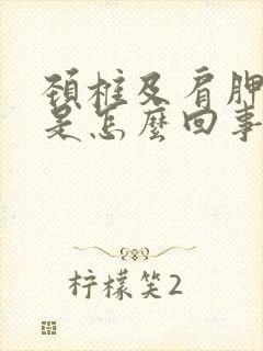 颈椎及肩胛骨疼是怎么回事