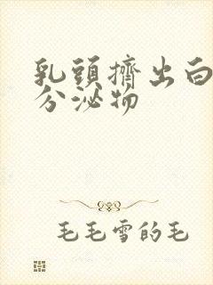 乳头挤出白色的分泌物封面