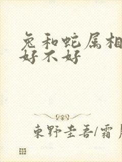 兔和蛇属相婚配好不好