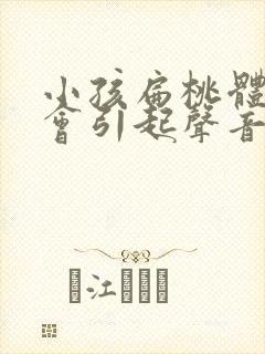 小孩扁桃体肿大会引起声音嘶哑吗