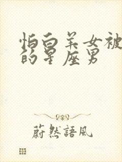 怕白羊女被抢走的星座男