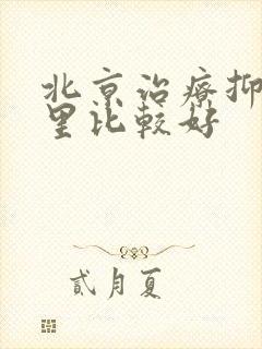 北京治疗抑郁哪里比较好